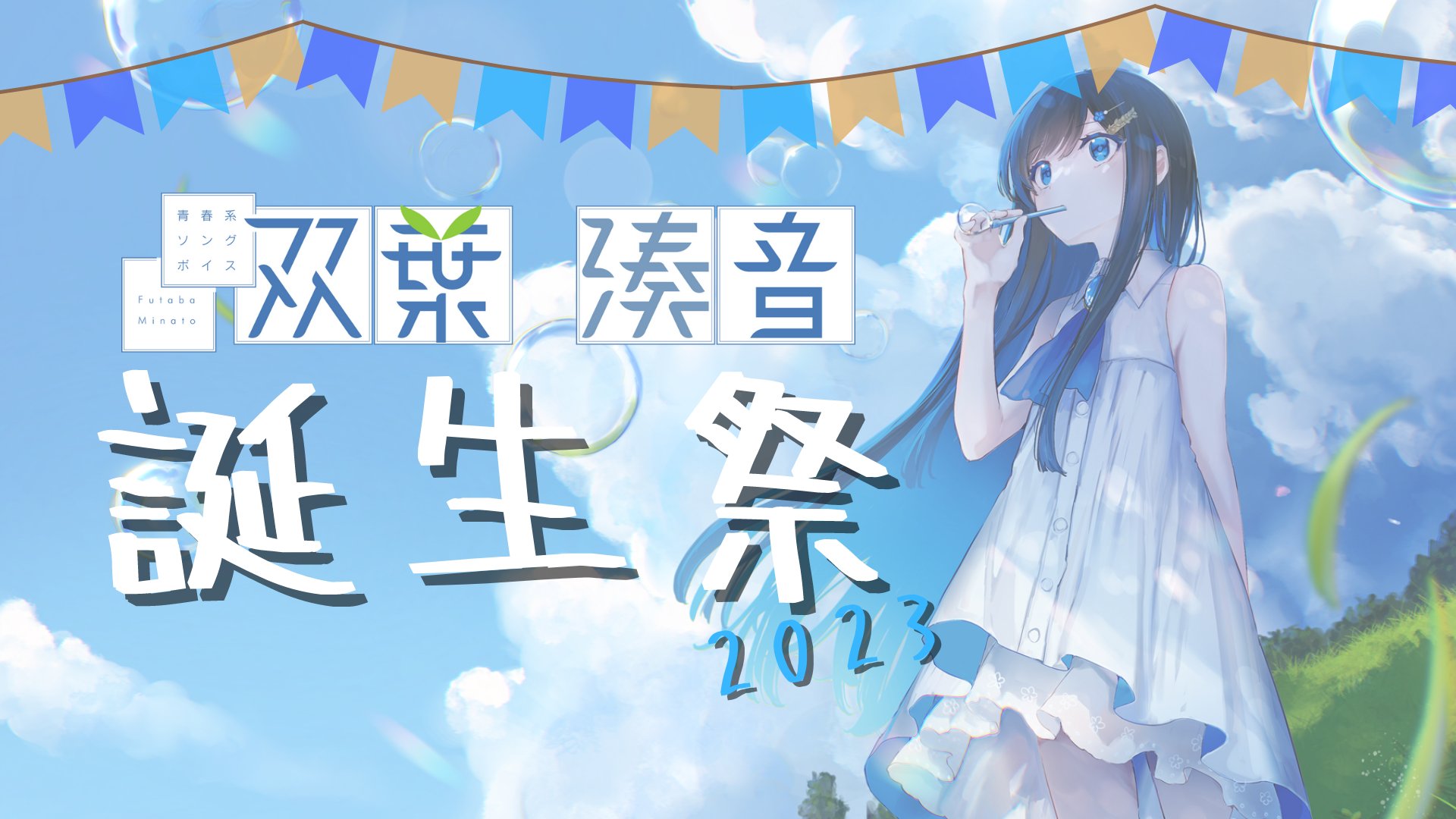 双葉湊音誕生祭2023 開催