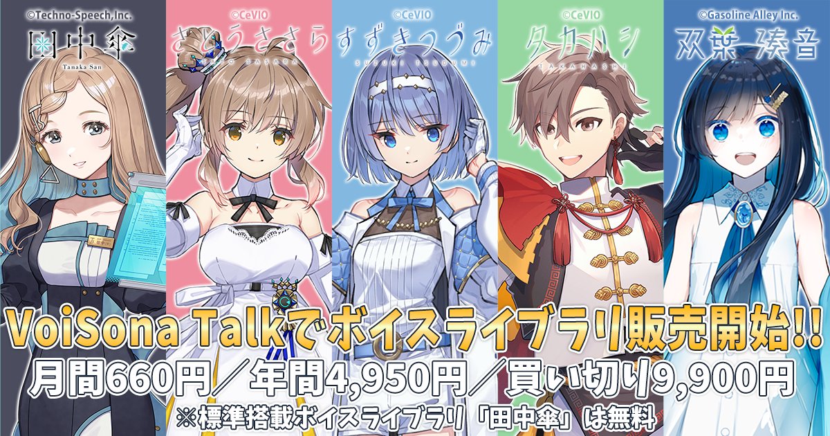 VoiSona Talk 正式リリース