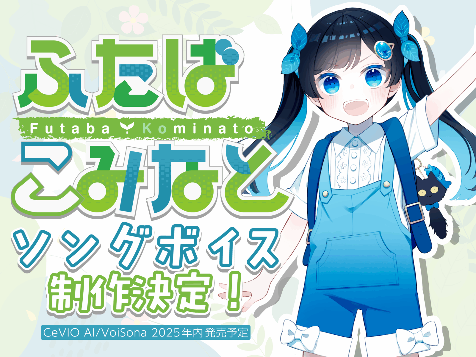 ソングボイス第二弾「ふたばこみなと」制作決定 | NEWS｜青春系